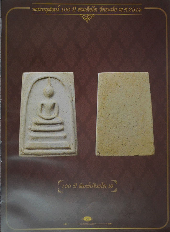 "พระวัดระฆัง 108 ปี" รวบรวมพระสมเด็จรุ่นอนุสรณ์ 100, 108, 118,122 ปี รุ่นเสาร์ห้าและรุ่น 214 ปี