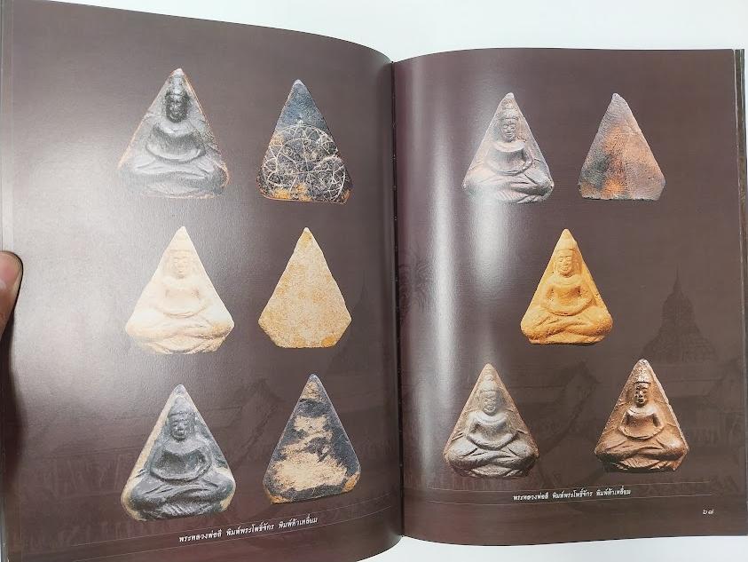 พระเครื่องเมืองสมุทรปราการ จัดทำโดย ตำรวจภูธรจังหวัดสมุทรปราการ