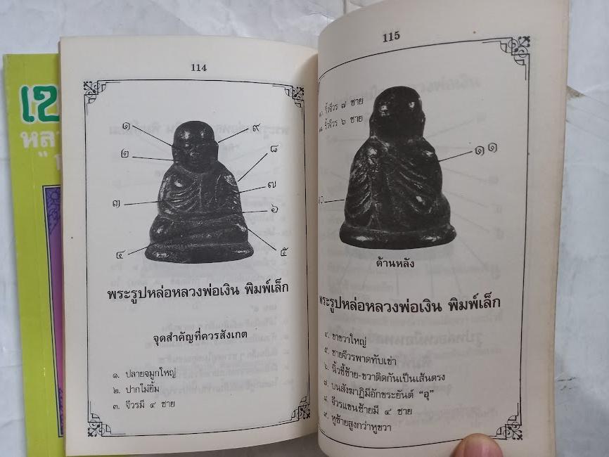 ชี้จุดสำคัญที่เป็นโค้ตลับ เหรียญดังหลวงพ่อต่างๆ โดย โพธิ์ชัย (จำนวนรวม 2 เล่ม)
