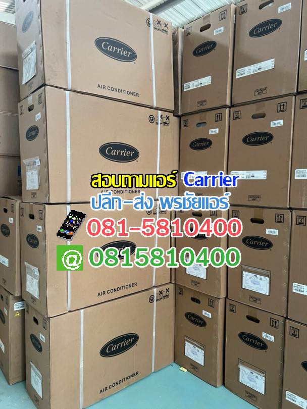 แอร์ Carrier,แอร์Carrier รังสิต,แอร์ Carrier ปทุมธานี,แอร์ Carrier ลำลูกกา,แอร์ Carrier สายไหม,แอร์ Carrier ดอนเมือง,แอร์ Carrier รามอินทรา,แอร์ Carrier นวนคร,แอร์ Carrier ตลาดไทย,แอร์ Carrier คลองหลวง,แอร์ Carrier คลองหนึ่ง
