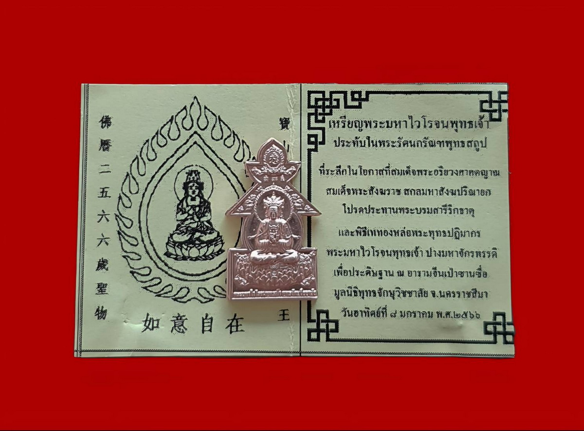 เหรียญพระมหาไวโรจนพุทธเจ้าพุทธจักษุวิชชาลัยจ.นครปฐมปีพ.ศ.2566เนื้อทองแดง