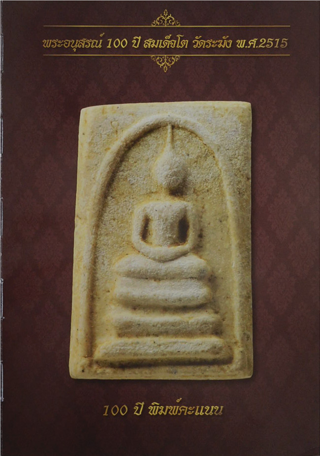 "พระวัดระฆัง 108 ปี" รวบรวมพระสมเด็จรุ่นอนุสรณ์ 100, 108, 118,122 ปี รุ่นเสาร์ห้าและรุ่น 214 ปี