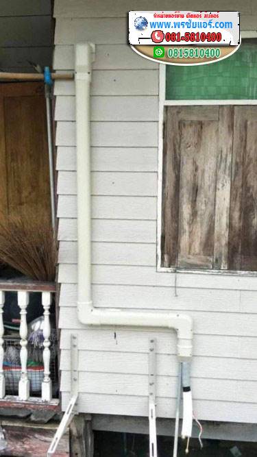 รีวิวติดตั้งแอร์ วัดใหญ่สว่างอารมณ์ ชัยพฤกษ์