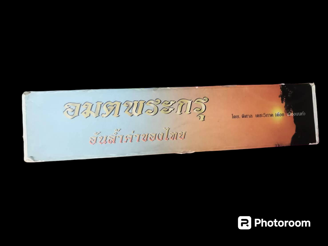 "อมตะพระกรุ" โดย ต้อย เมืองนนท์ (พร้อมกล่อง)