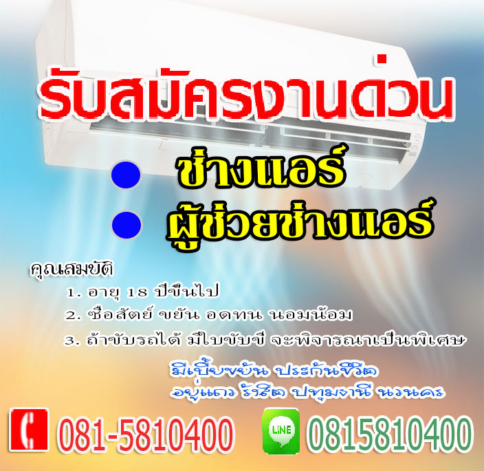 หาช่างแอร์ สมัครงานช่างแอร์ ช่างไฟฟ้า ผู้ช่วยช่างแอร์ 