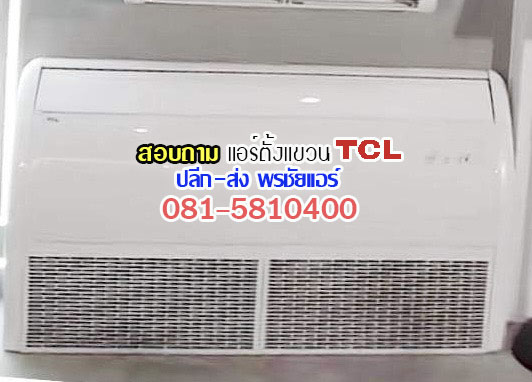 แอร์ตั้งแขวน TCL,แอร์แขวน TCL,แอร์ตั้งแขวน ทีซีแอล,ราคาแอร์แขวน TCL,ราคาส่งแอร์ตั้งแขวน TCL,เรทส่งแอร์ตั้งแขวน TCL,ขายส่งแอร์แขวน TCL,แอร์แขวน TCL รังสิต,ร้านแอร์แขวน TCL รังสิต