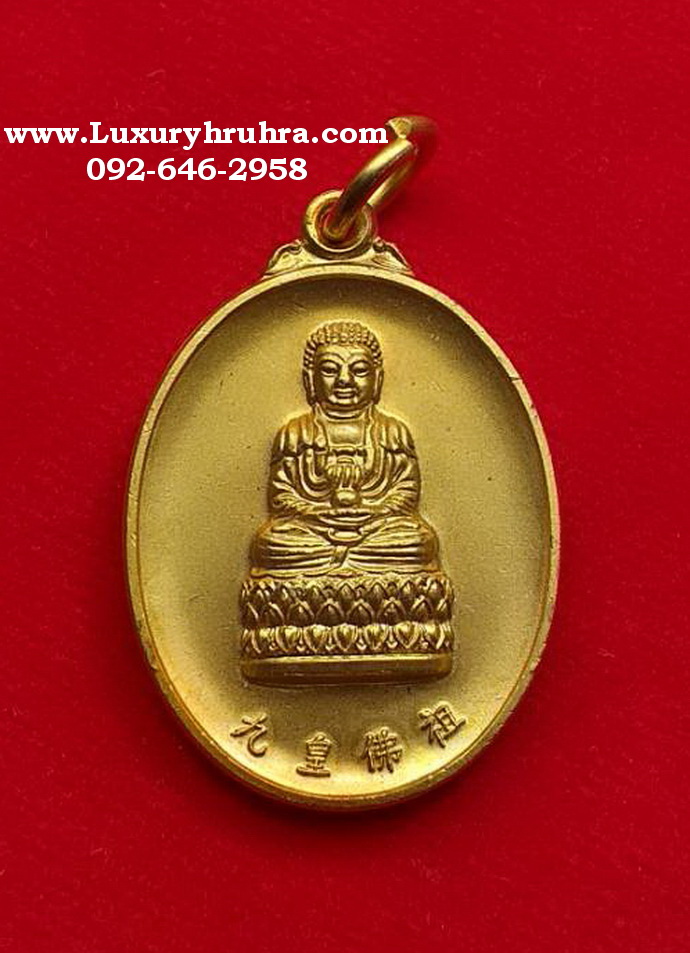 เหรียญพระยูไลฮุคโจ้วครบรอบ100ปีโรงเจเปาฮกตั้วปี2546เนื้อกะไหล่ทอง