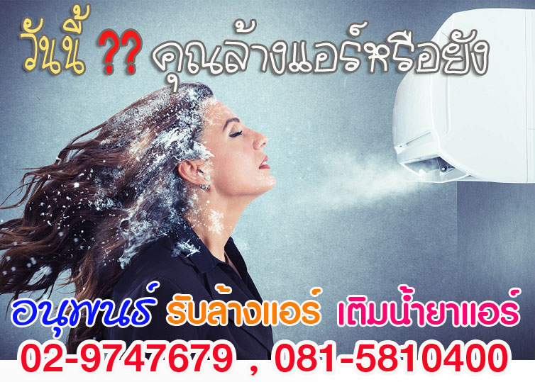 บริการล้างแอร์ปทุมธานี