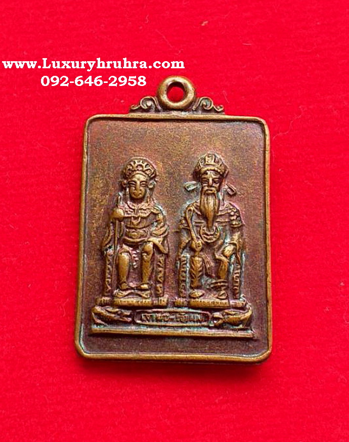 เหรียญเจ้าพ่อเจ้าแม่จ.นครสวรรค์ปี2527เนื้อทองแดง