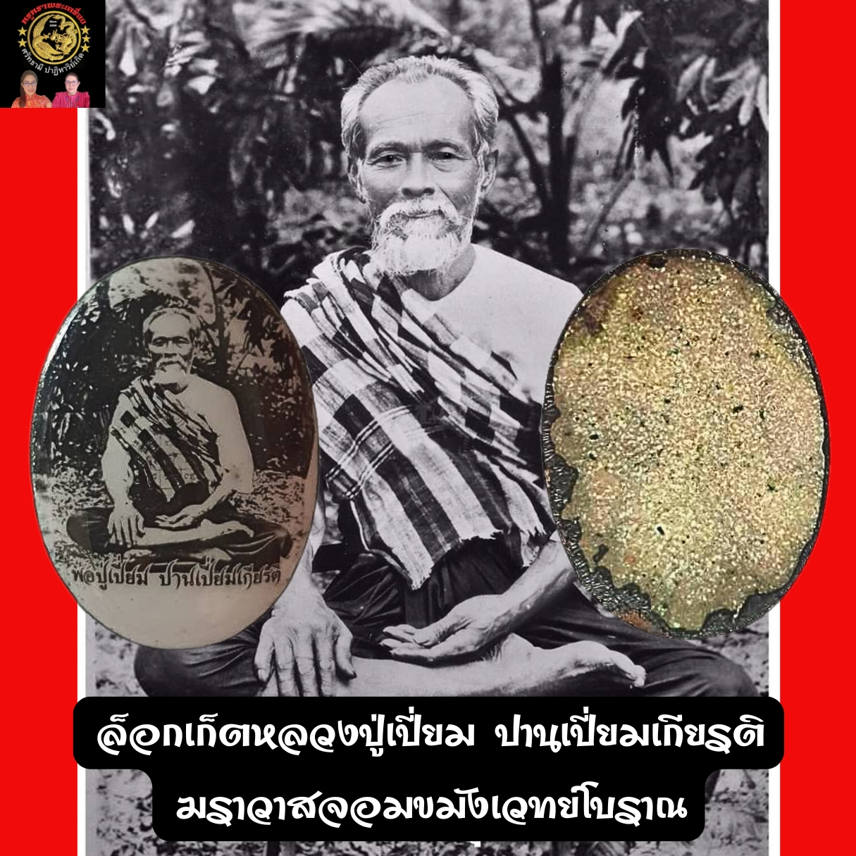 ล็อกเก็ตหลวงปู่เปี่ยมปานเปี่ยมเกียรติฆราวาสจอมขมังเวทย์โบราณ