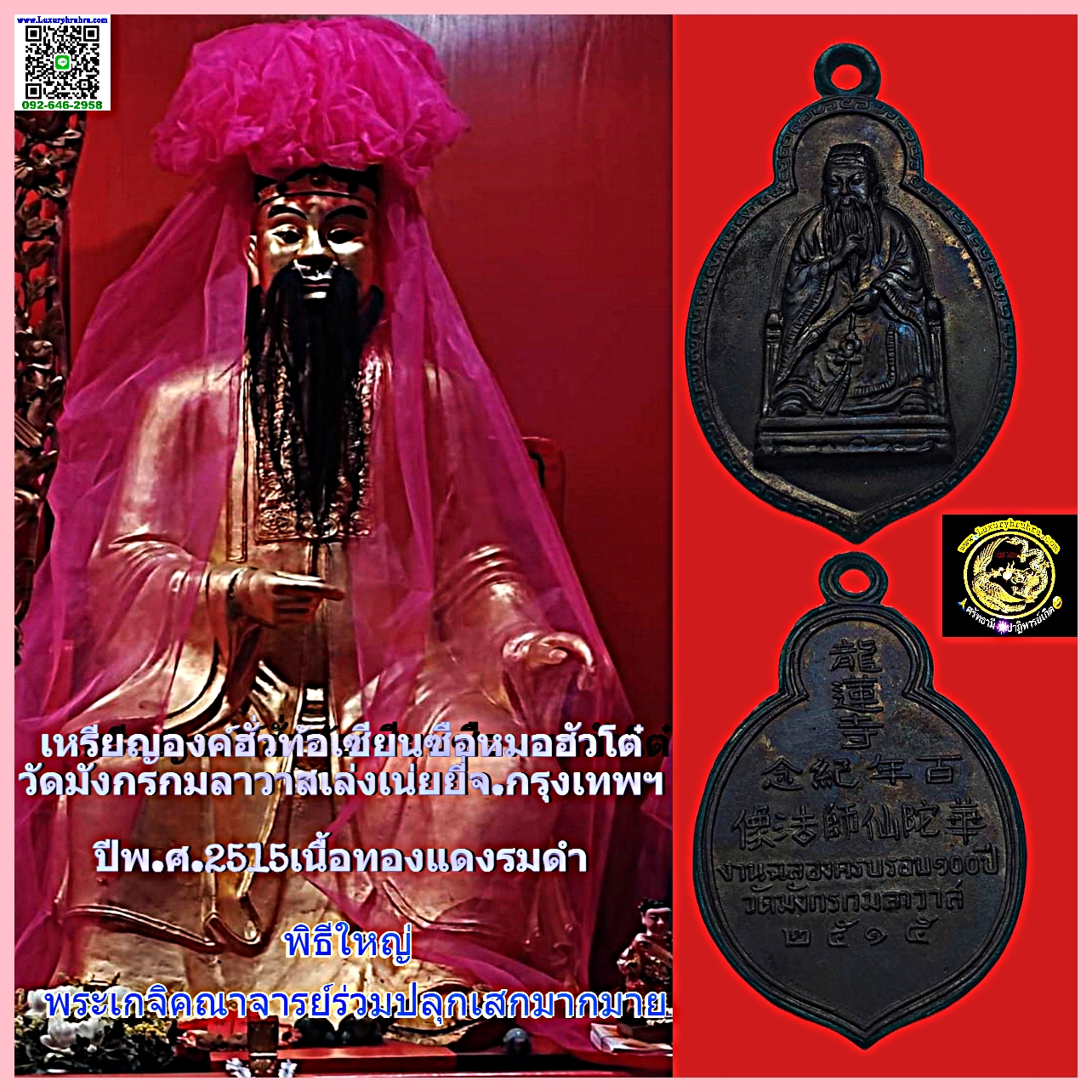 เหรียญองค์ฮั่วท้อเซียนซือหมอฮัวโต๋วัดมังกรกมลาวาสเล่งเน่ยยี่จ.กรุงเทพฯ ปีพ.ศ.2515เนื้อทองแดงรมดำ