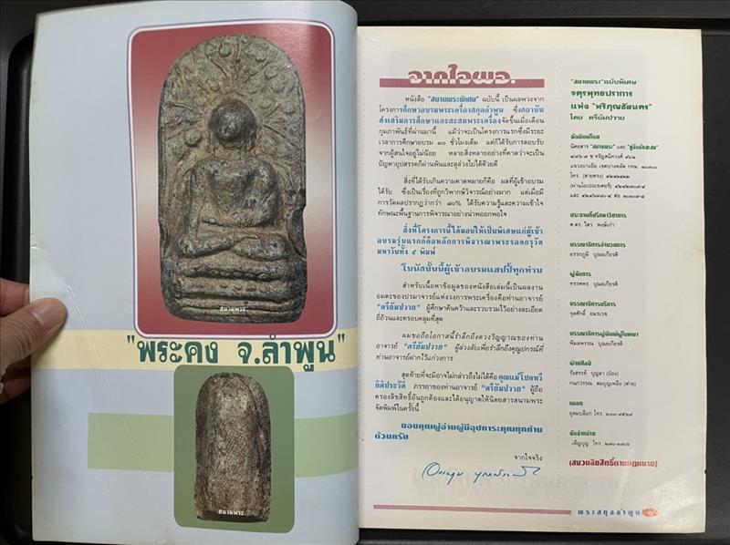 พระรอด "จตุรพุทธปราการ แห่งหริภุญชัยนคร" นิตสารสนามพระ ฉบับพิเศษ โดย ตรียัมปวาย