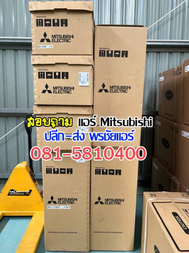 ขายแอร์มิตซูราคาส่ง,แอร์มิตซูราคาโรงงาน ,ขายส่งแอร์มิตซู ,ราคาส่งแอร์มิตซู ,ขายส่งแอร์รังสิต, เรทแอร์ราคาส่ง, แอร์ราคาช่าง ,ขายแอร์mitsubishi, ขายส่งแอร์mitsubushi