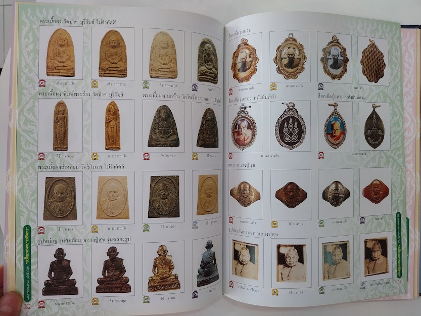 พระยอดนิยมภาคอีสาน "หนังสือรวมภาพพระชนะเลิศการประกวดพระเครื่องจังหวัดราชบุรี"
