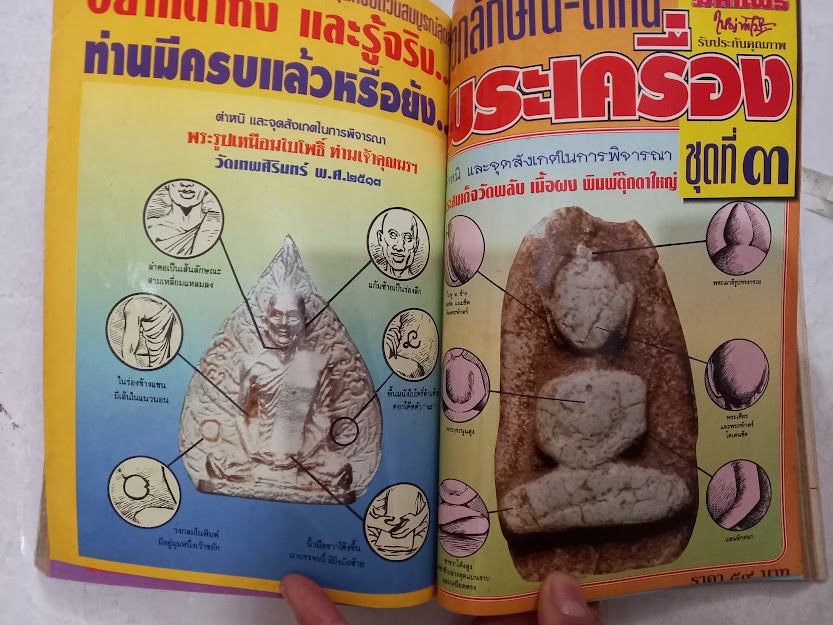 "ชี้ตำหนิ พระแท้-พระเก๊" นิตยสารในเครือมหาโพธิ์ (หนังสือชุด จำนวนรวม 3 เล่ม)