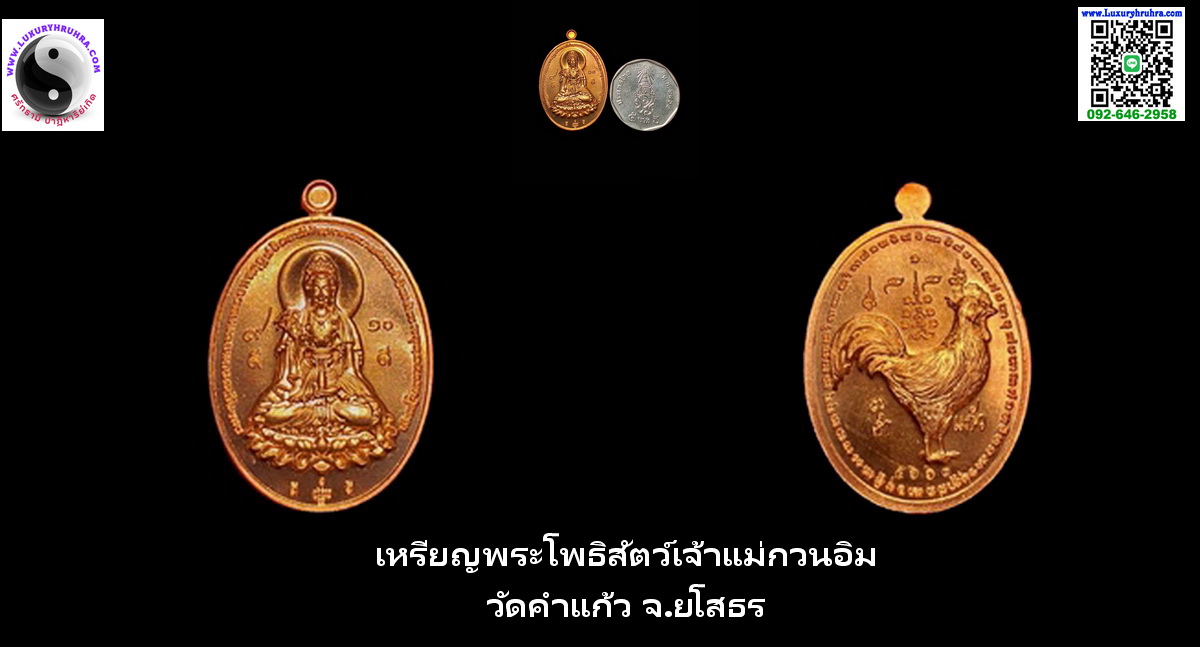 เหรียญพระโพธิสัตว์เจ้าแม่กวนอิมวัดคำแก้วจ.ยโสธรเนื้อทองแดงผิวไฟ