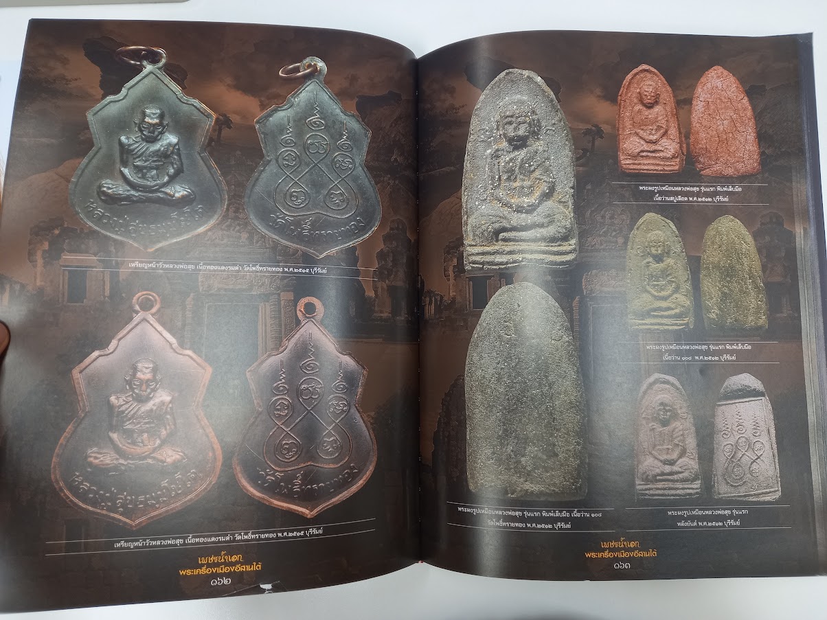 "เพชรน้ำเอก พระเครื่องเมืองอีสานใต้" จัดทำโดย ตำรวจภูธร ภาค.3