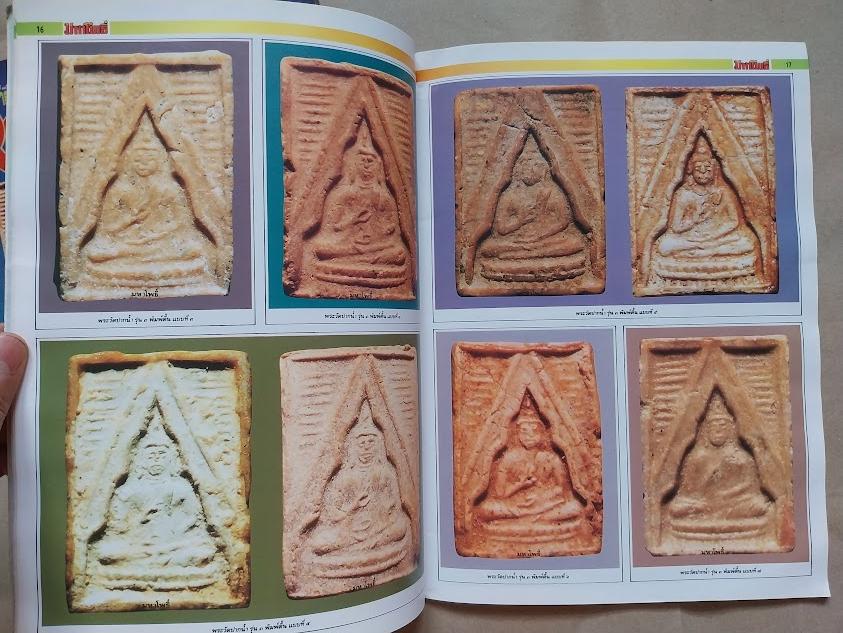 รวมภาพและชี้ตำหนิ พระเครื่องวัดปากน้ำ ภาษีเจริญ (จำนวน 2 เล่ม)