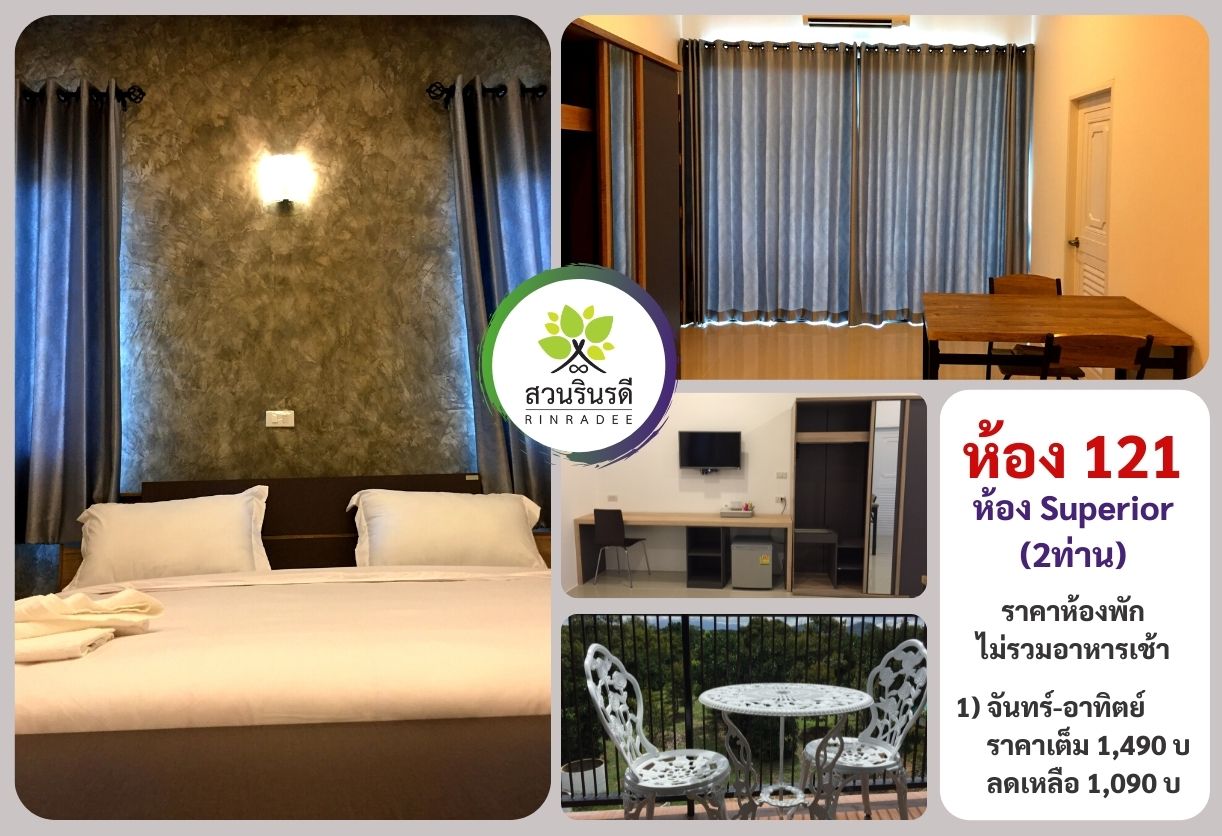 ห้องพัก121สวนรินรดี สำหรับ2ท่าน