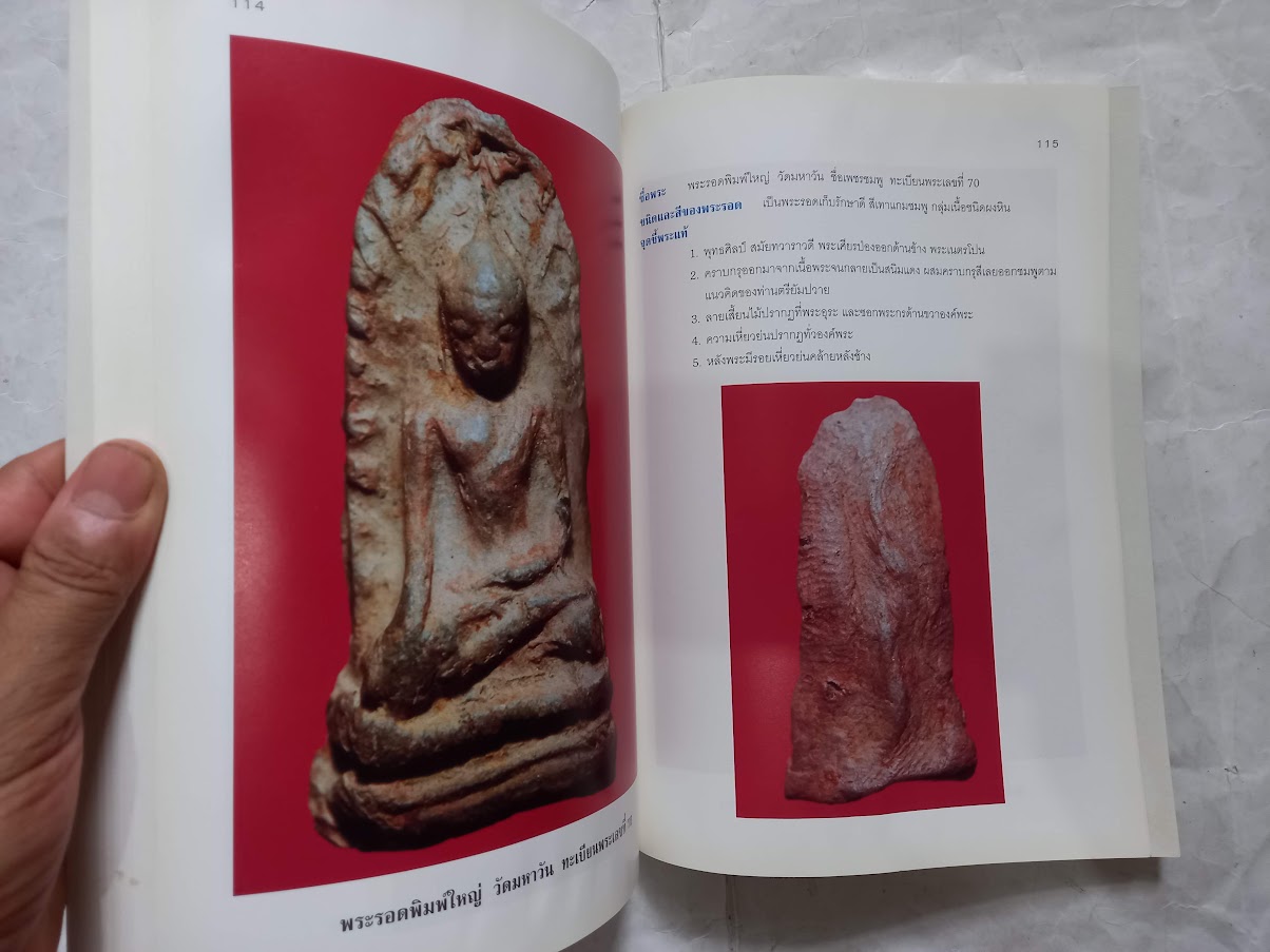 "ปทานุกรมพระรอด ลำพูน" โดย อาจารย์ อรรคเดช กฤษณะดิลก เล่ม.1-4