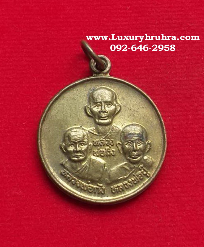 เหรียญหลวงพ่อฉิ่งวัดบางพระอ.ศรีราชาจ.ชลบุรีปี2544เนื้อทองฝาบาตร