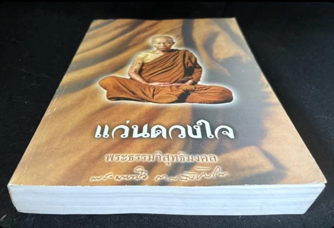 "แว่นดวงใจ" หลวงตามหาบัว ญาณสัมปันโน วัดป่าบ้านตาด