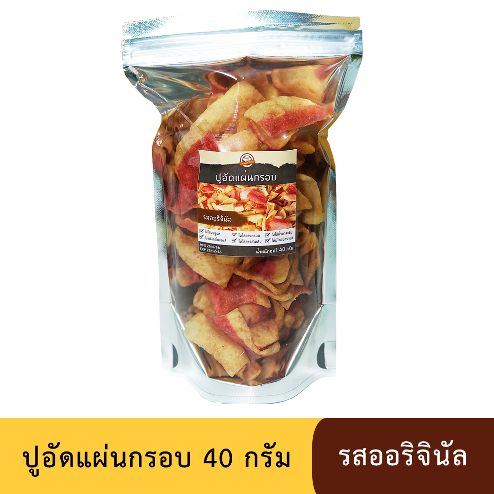 ปูอัดแผ่นทอดกรอบ รสออริจินัล ขนาด 40 กรัม (สูตรไม่มีผงชูรส)