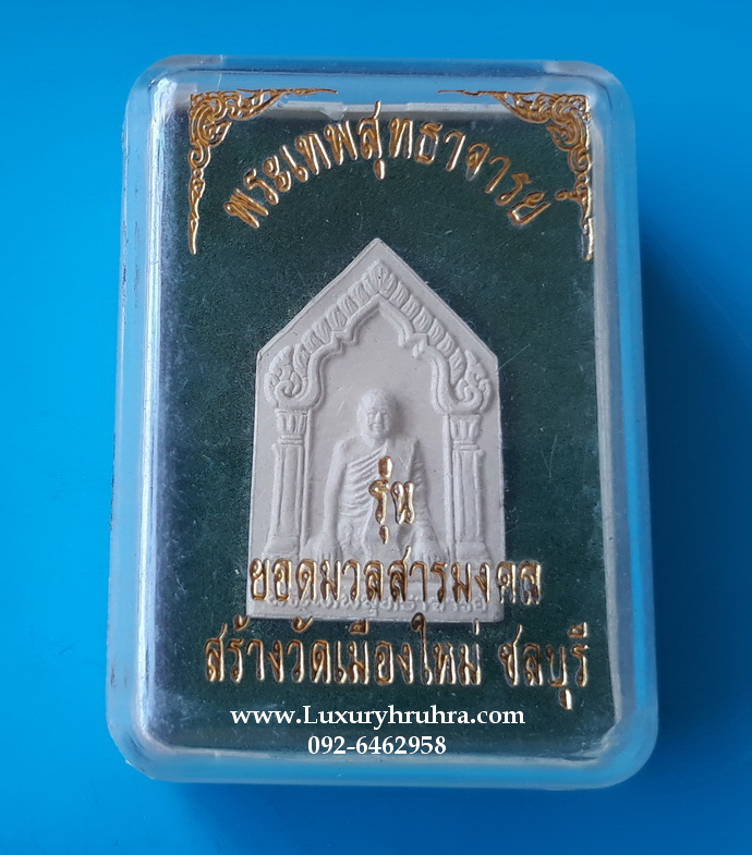 พระเนื้อผงพระเทพสุทธาจารย์เจ้าคุณอนันต์วัดเขาบางทราย จ.ชลบุรีรุ่นยอดมวลสารมงคลสร้างวัดเมืองใหม่ชลบุรี