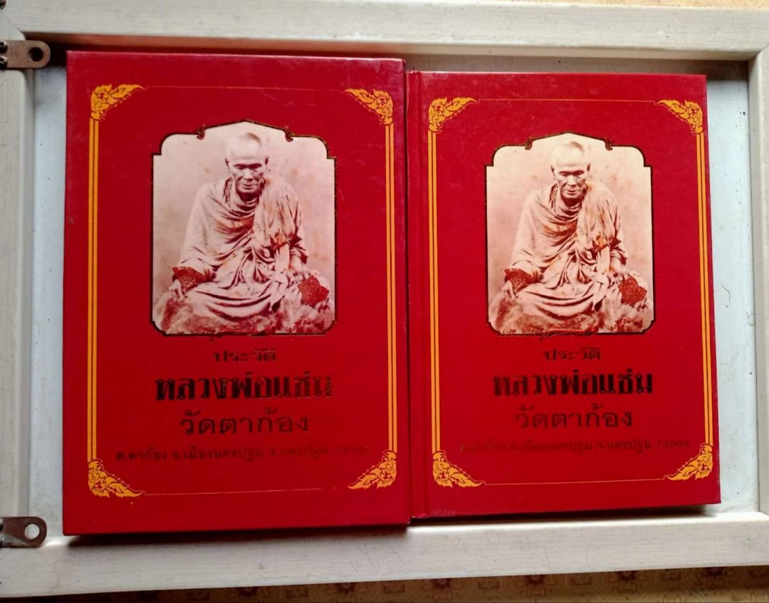 หนังสือชีวประวัติและพระเครื่อง หลวงพ่อแช่ม วัดตาก้อง ต.ตาก้อง จ.นครปฐม (พร้อมกล่อง)