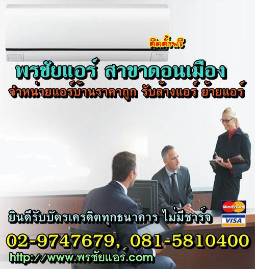 ช่างแอร์ ร้านแอร์บ้าน ย่านหลักสี่ แจ้งวัฒนะ ดอนเมือง