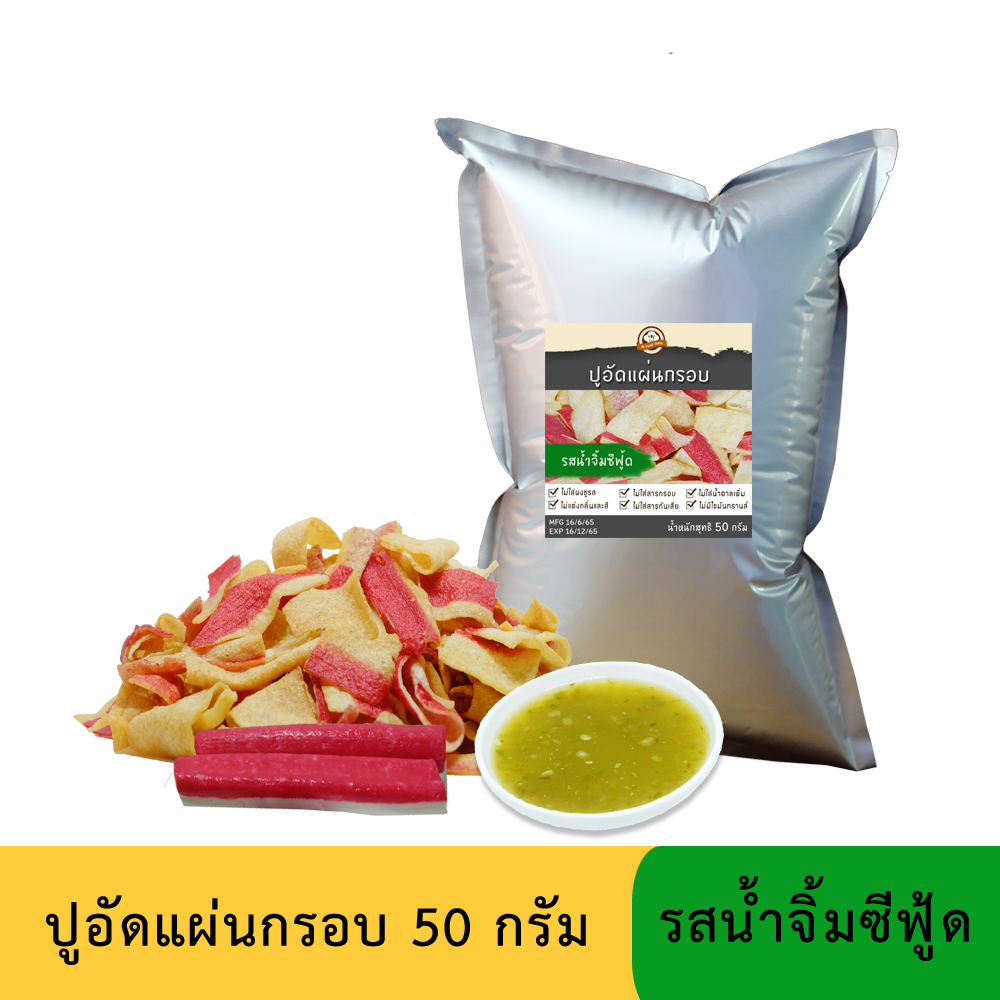 ปูอัดแผ่นทอดกรอบ รสน้ำจิ้มซีฟู้ด 50 กรัม (สูตรไม่มีผงชูรส)