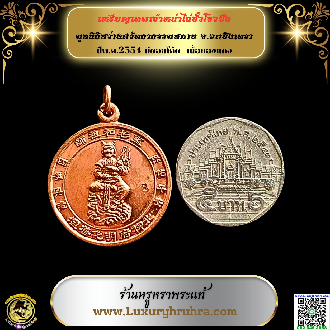 เหรียญเทพเจ้าหน่าไฉ่ฮั้วโจวซือมูลนิธิสว่างศรัทธาธรรมสถานจ.ฉะเชิงเทราปีพ.ศ.2554มีตอกโค้ตเนื้อทองแดง