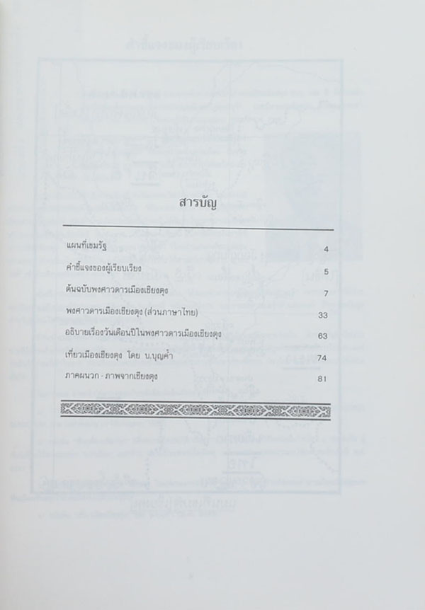 หนังสือ"พงศาวดารเมืองเชียงตุง"