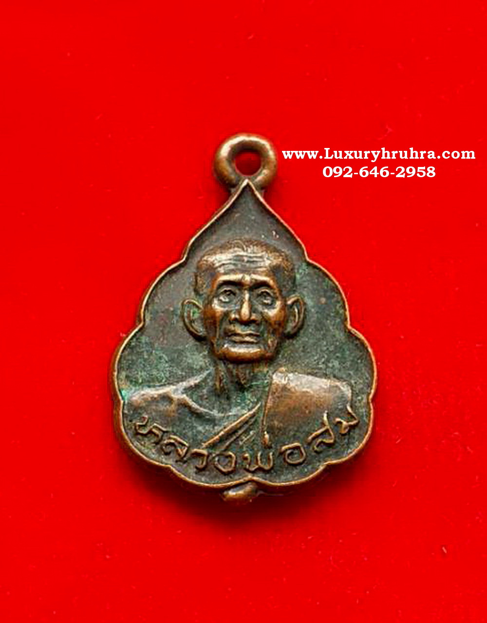 เหรียญหลวงพ่อสมวัดโพธิ์นฤมิตรจ.สุพรรณบุรีปี2529เนื้อทองแดง