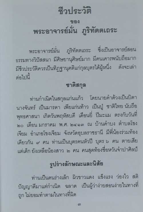 เพชรน้ำเอก หนังสือประวัติ ท่านพระอาจารย์มั่น ภูริทัตโต
