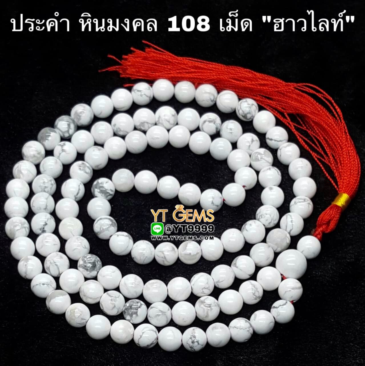 ประคำ 108 เม็ด ฮาวไลท์ หินแท้ หินมงคล หินนำโชค ขนาด 8 มิลลิเมตร YTG-4317 YTGEMS