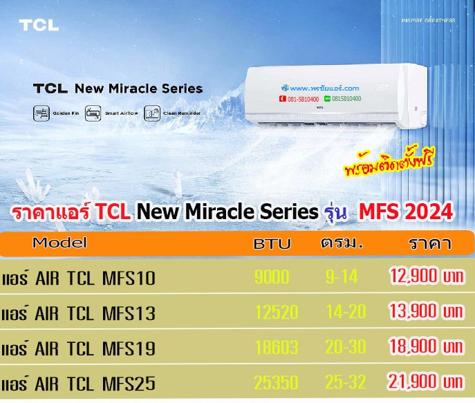แอร์TCL,แอร์ทีซีแอล,ราคาแอร์TCL,ราคาแอร์ทีซีแอล,ขายแอร์TCL,แอร์TCL inverter,แอร์ TCL อินเวอร์เตอร์,แอร์TCL ใกล้ฉัน,แอร์TCL ดีไหม,แอร์TCL ซื้อที่ไหน,ราคาแอร์TCL,แอร์TCL รังสิต,แอร์TCL ปทุมธานี,แอร์TCL พันทิป,แอร์ราคาส่งTCL,ขายส่งแอร์TCL,แอร์ราคาถูก,