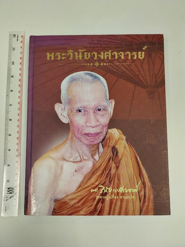 หนังสืออนุสรณ์งานพระราชทานเพลิงสรีระสังขาร หลวงพ่อเปรื่อง ฐานังกโร (พระวินัยวงศาจารย์) วัดสันติวัฒนา อ.หล่มสัก จ.เพชรบูรณ์