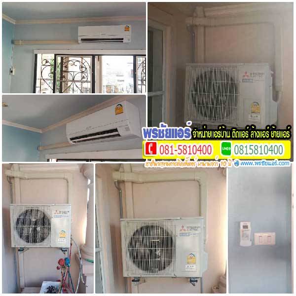 รีวิวติดตั้งแอร์ หมู่บ้านลดาวัลย์ ลากูน รังสิต