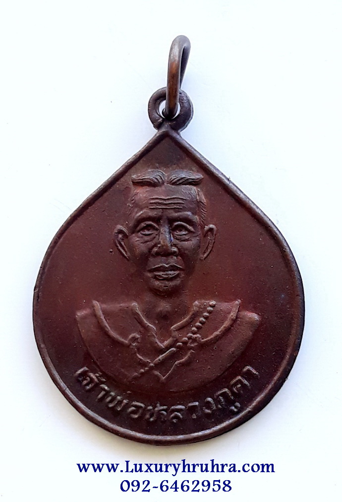 เหรียญเจ้าพ่อหลวงภูคาวัดจอมจันทร์จ.น่านรุ่นที่หนึ่งเนื้อทองแดง