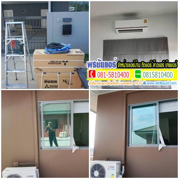 รีวิวติดตั้งแอร์ หมู่บ้านสราญสิริ ชัยพฤกษ์