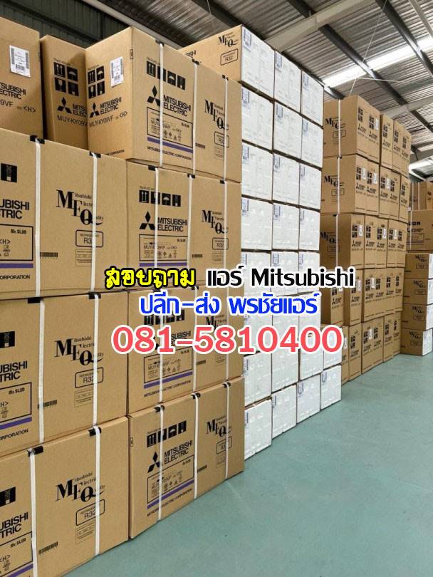 แอร์Mitsubihsi นนทบุรี บางบัวทอง บางใหญ่ ปากเกร็ด 345 ชัยพฤกษ์ ราชพฤกษ์ บางกรวย พระราม5 วงศ์สว่าง สนามบินน้ำ รัตนาธิเบศร์