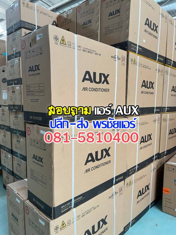เรทส่งแอร์ AUX,ร้านส่งแอร์ AUX,แอร์ AUX ราคาถูก,ราคาแอร์ AUX,ขายถูกแอร์ AUX,ราคาช่างแอร์ AUX,แอร์ AUX ราคาโรงงาน,ขายส่งแอร์ AUX ,แอร์ AUX รังสิต,แอร์ AUX ปทุมธานี,แอร์ AUX ลำลูกกา,แอร์ AUX ดอนเมือง,ศูนย์บริการ AUX,ซ่อมแอร์ AUX,อะไหล่แอร์ AUX,ช่างแอร์ AUX,ติดตั้งแอร์ AUX,