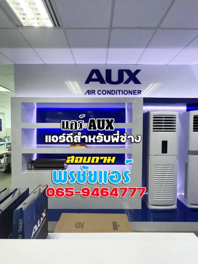 แอร์AUX,แอร์เอยูเอ็กซ์,ร้านขายแอร์AUX,ดีลเลอร์แอร์AUX,ขายส่งแอร์AUX,ราคาแอร์AUX,แอร์AUXราคาถูก,ร้านแอร์AUX,แอร์AUXรังสิต,ช่างแอร์AUX,ราคาส่งแอร์AUX,แอร์AUXดียังไง,แอร์AUXถูกและดี,แอร์ราคาถูกAUX