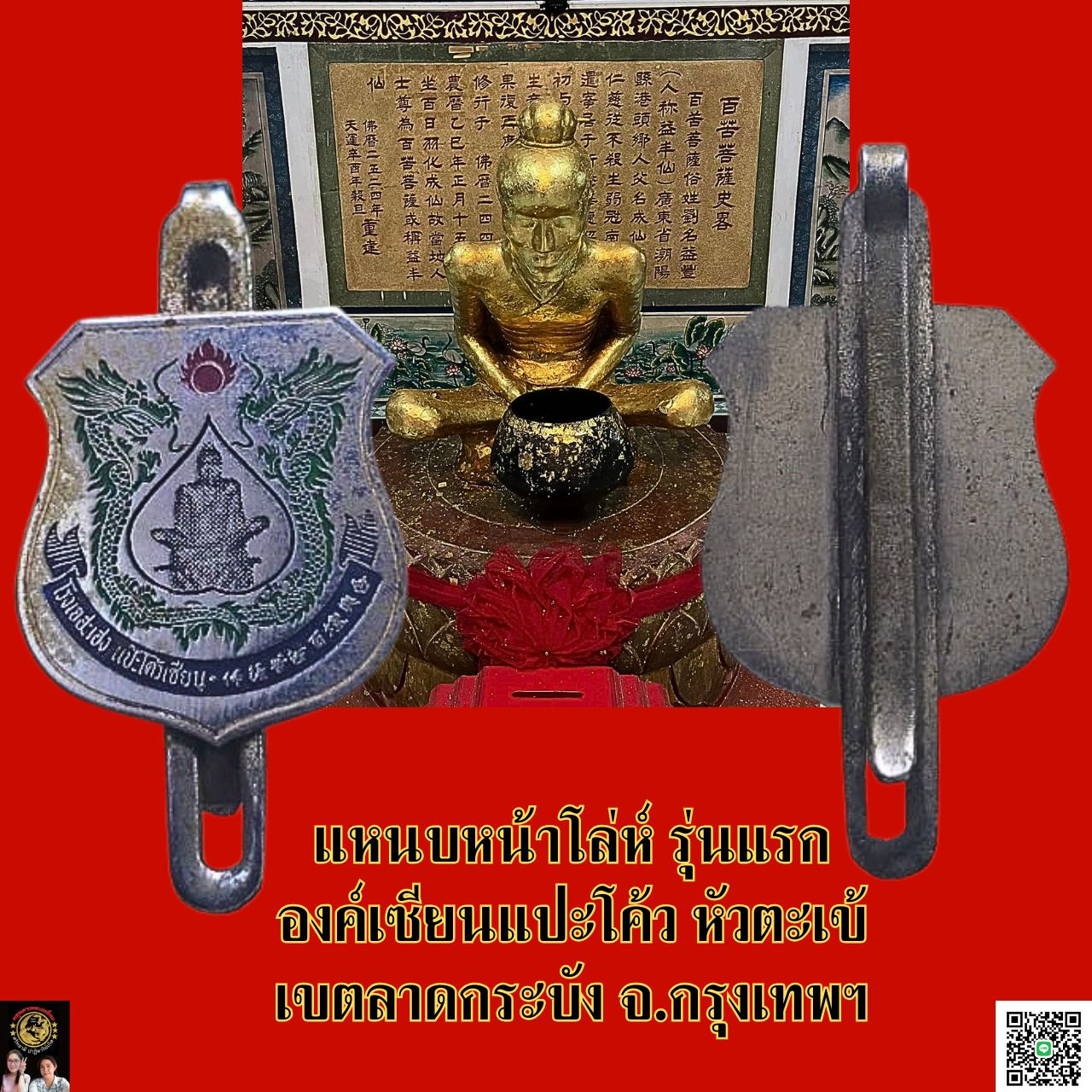 แหนบโล่ห์องค์เซียนแปะโค้วหัวตะเข้เขตลาดกระบังจ.กรุงเทพฯรุ่นแรก