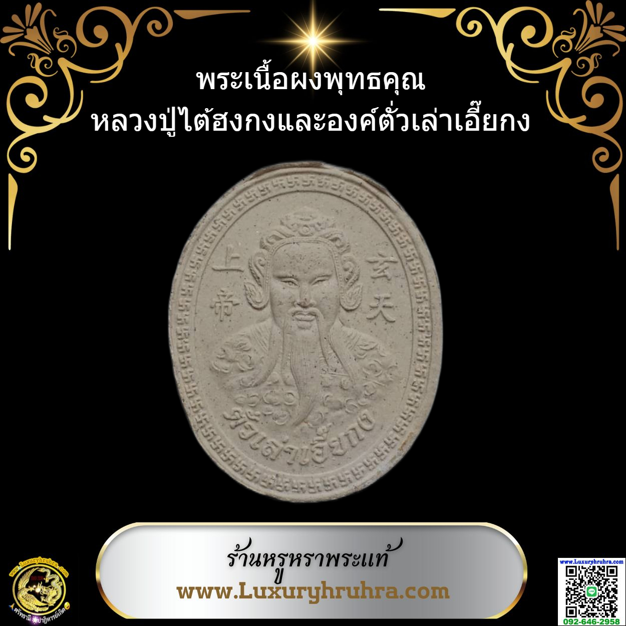 พระเนื้อผงพุทธคุณองค์ไต้ฮงกงโจวซือด้านหลังองค์ตั่วเล่าเอี๊ยกง