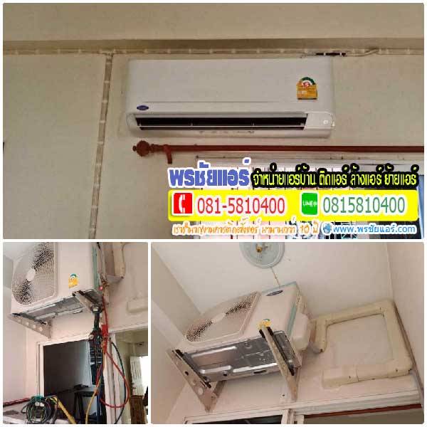 รีวิวติดตั้งแอร์ แถวลาดพร้าว