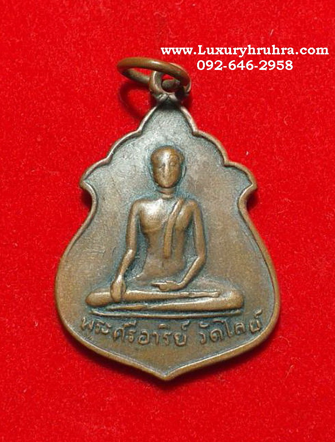 เหรียญพระศรีอาริย์วัดไลย์จ.ลพบุรีที่ระลึกสร้างมณฑปปี2515เนื้อมะขามเปียก