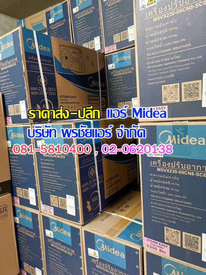 แอร์ Midea ถกไม่เถียง,แอร์midea,แอร์มีเดีย,แอร์ไมเดีย,แอร์ midea ราคาถูก,แอร์ midea ราคาส่ง,ขายแอร์ไมเดีย,ราคาแอร์มีเดีย,ราคาส่งแอร์ midea,แอร์midea ซื้อที่ไหน,แอร์ Midea ดีไหม, ร้านแอร์ส่งแอร์ midae ,แอร์มีเดียรังสิต,แอร์ midea รังสิต,ดีลเลอร์แอร์มีเดีย,ดีลเลอร์ แอร์midea