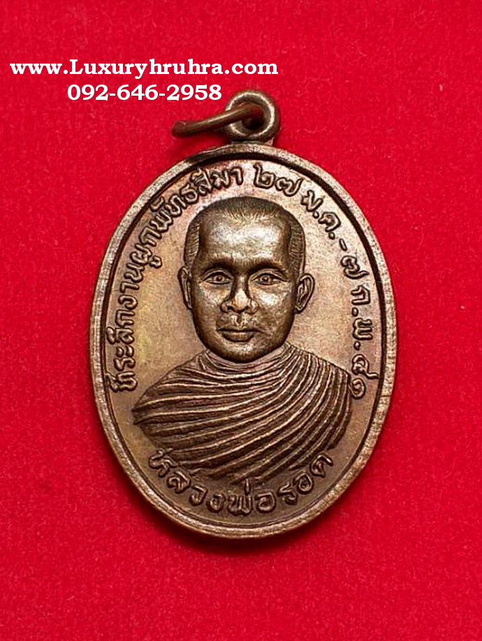 เหรียญหลวงพ่อรอดที่ระลึกงานผูกพันธสีมาวัดหาดเสลาจ.นครสวรรค์ปี2541เนื้อทองแดง
